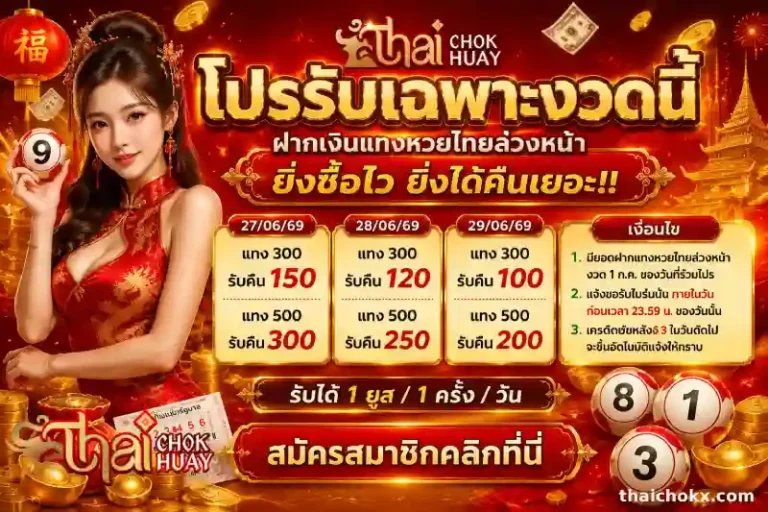 โปรโมชั่น thaichok