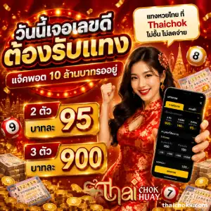 thai chok หวยไทย