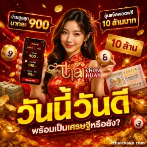 thai chok เลขดัง