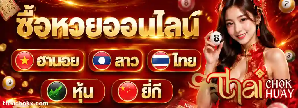 thaichok หวย วันนี้