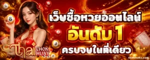 thaichok หวยออนไลน์