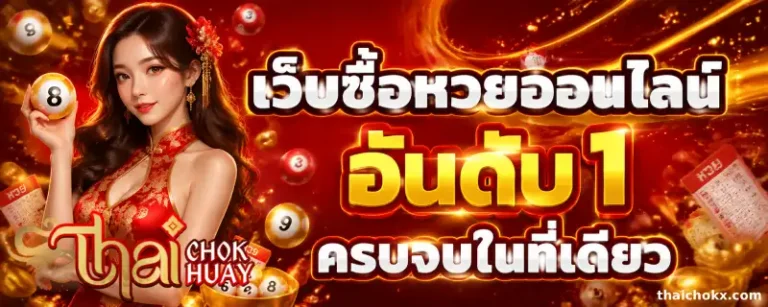 thaichok หวยออนไลน์