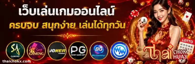 thaichok หวยไทย